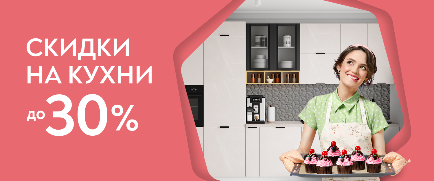Распродажа кухонь! | Интернет-магазин Народные кухни